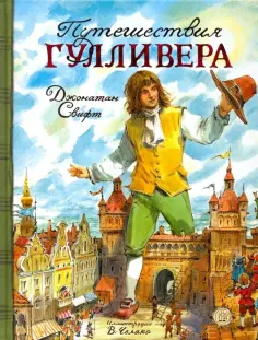 Джонатан Свифт - Путешествия Гулливера Джонатан Свифт - Путешествия Гулливера обложка книги