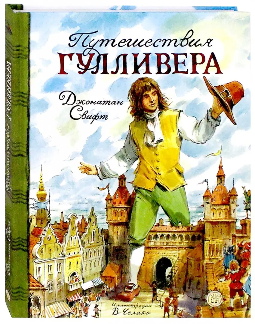 Часть первая. Путешествие в Лилипутию - Путешествия Гулливера (Джонатан Свифт)