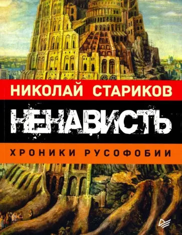 Николай Стариков - Ненависть. Хроники русофобии обложка книги