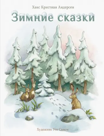 Ханс Андерсен - Зимние сказки обложка книги