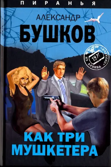 Александр Бушков - Как три мушкетера обложка книги