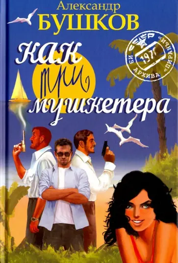 Александр Бушков - Как три мушкетера обложка книги