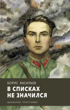 Борис Васильев - В списках не значился обложка книги