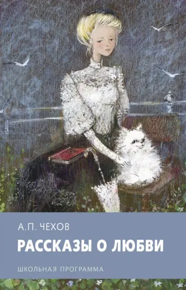 Антон Чехов - Рассказы о любви Антон Чехов - Рассказы о любви обложка книги