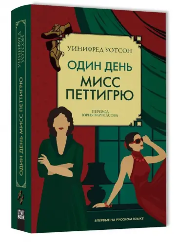 Уинифред Уотсон - Один день мисс Петтигрю обложка книги