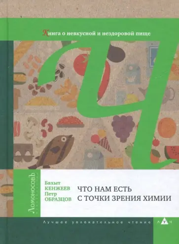 Кенжеев, Образцов - Что нам есть с точки зрения химии. Книга о невкусной и нездоровой пище обложка книги