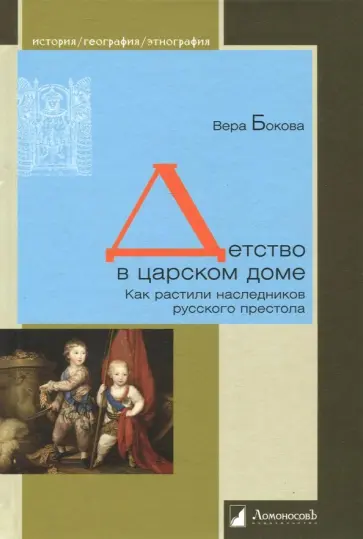 Вера Бокова - Детство в царском доме. Как растили наследников русского престола Вера Бокова - Детство в царском доме. Как растили наследников русского престола обложка книги