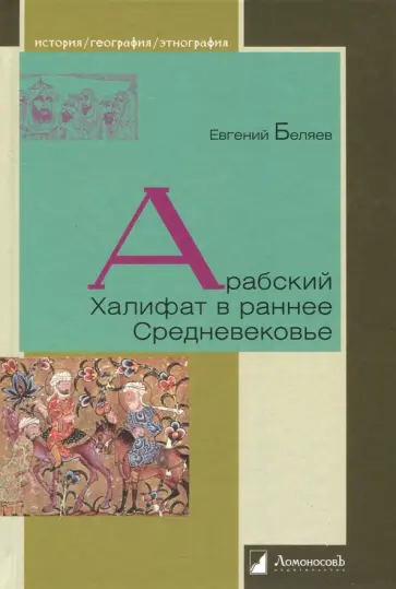 Евгений Беляев - Арабский Халифат в раннее Средневековье обложка книги