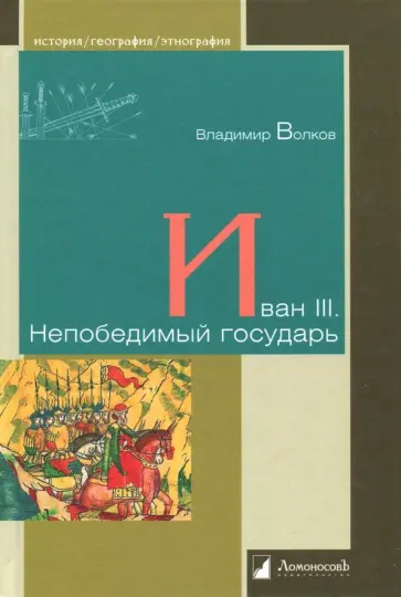 Владимир Волков - Иван III. Непобедимый государь обложка книги