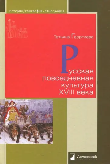 Татьяна Георгиева - Русская повседневная культура XVIII века обложка книги