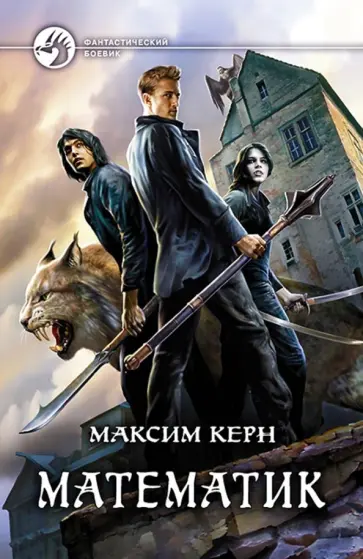 Максим Керн - Математик Максим Керн - Математик обложка книги