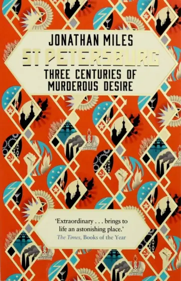 Jonathan Miles - St Petersburg: Three Centuries of Murderous Desire обложка книги