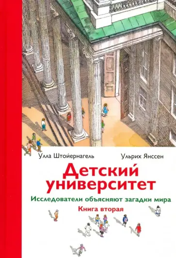 Штойернагель, Янссен - Детский университет. Исследователи объясняют загадки мира. Книга 2 Штойернагель, Янссен - Детский университет. Исследователи объясняют загадки мира. Книга 2 обложка книги
