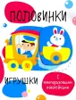 Мои первые развивающие наклейки. Половинки