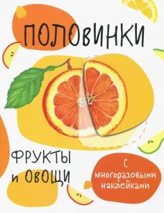 Половинки. Фрукты и овощи. С многоразовыми наклейками обложка книги
