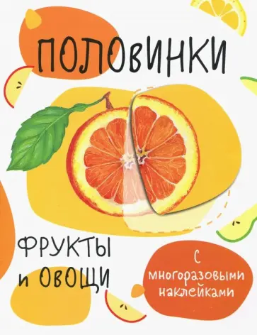 Половинки. Фрукты и овощи. С многоразовыми наклейками Половинки. Фрукты и овощи. С многоразовыми наклейками обложка книги