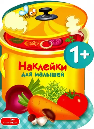Наклейки для малышей. Варим суп. Выпуск 15 Наклейки для малышей. Варим суп. Выпуск 15 обложка книги