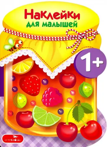 Наклейки для малышей. Компоты и варенья. Выпуск 14 Наклейки для малышей. Компоты и варенья. Выпуск 14 обложка книги