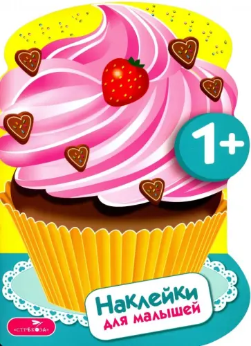 Наклейки для малышей. Пирожные. Выпуск 16 Наклейки для малышей. Пирожные. Выпуск 16 обложка книги