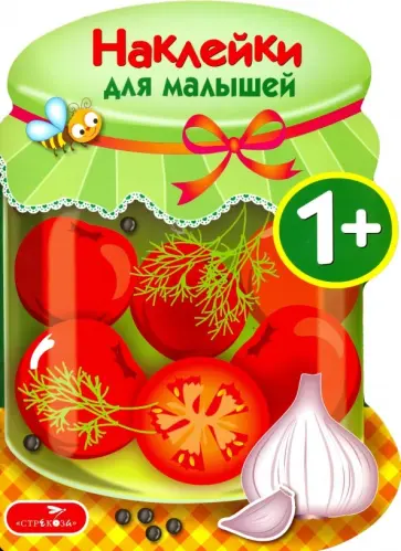 Наклейки для малышей. Соленья. Выпуск 13 Наклейки для малышей. Соленья. Выпуск 13 обложка книги