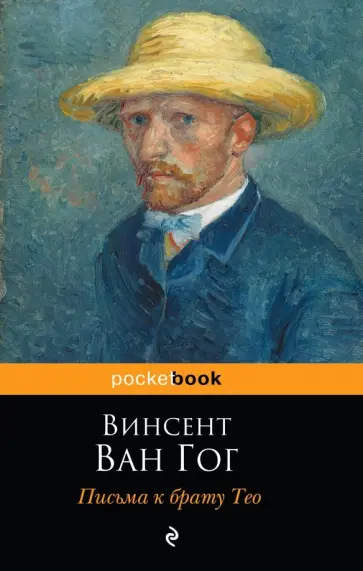 Гог Ван - Письма к брату Тео обложка книги