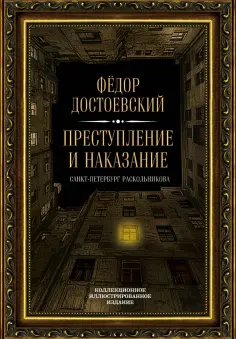 Федор Достоевский - Преступление и наказание обложка книги