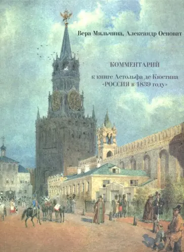 Мильчина, Осповат - Россия в 1839 году. В 2-х томах. Часть 2. Комментарий Мильчина, Осповат - Россия в 1839 году. В 2-х томах. Часть 2. Комментарий обложка книги