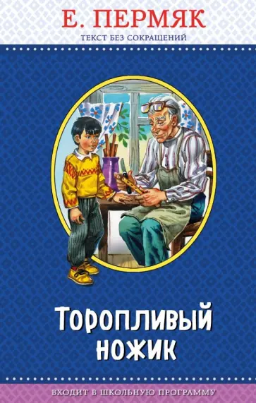 Евгений Пермяк - Торопливый ножик Евгений Пермяк - Торопливый ножик обложка книги