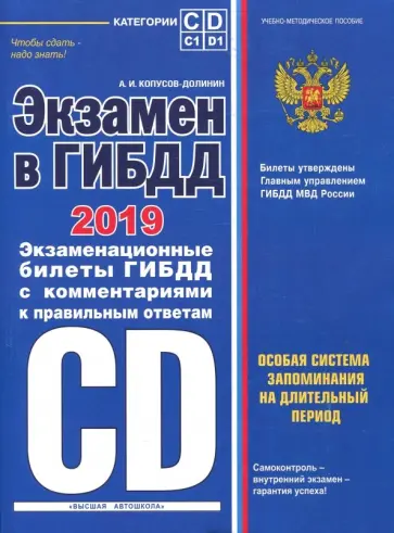 Алексей Копусов-Долинин - Экзамен в ГИБДД. Категории C, D, подкатегории C1, D1 (с изм. и доп. на 2019 год) обложка книги