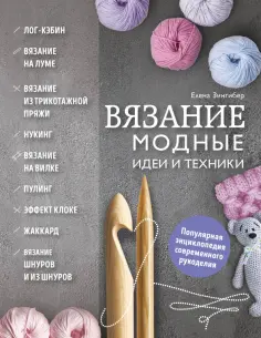 Елена Зингибер - Вязание. Модные идеи и техники обложка книги