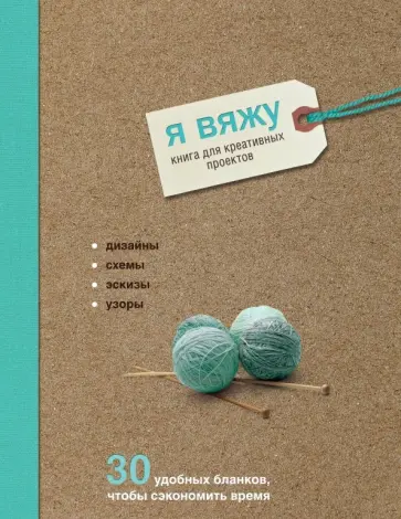 Надин Кертис - Я вяжу. Книга для креативных проектов. Дизайны. Схемы. Эскизы. Узоры Надин Кертис - Я вяжу. Книга для креативных проектов. Дизайны. Схемы. Эскизы. Узоры обложка книги