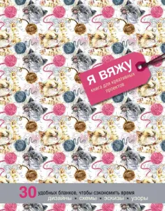 Надин Кертис - Я вяжу. Книга для креативных проектов. Дизайны. Схемы. Эскизы. Узоры обложка книги