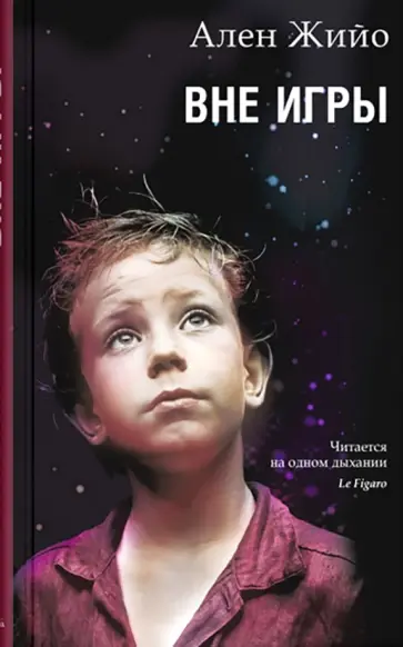 Ален Жийо - Вне игры Ален Жийо - Вне игры обложка книги