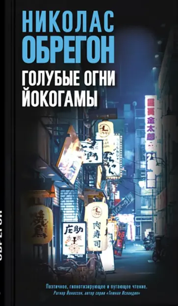 Николас Обрегон - Голубые огни Йокогамы обложка книги