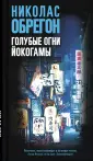 Обрегон Николас