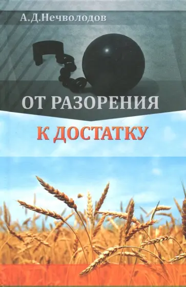 Александр Нечволодов - От разорения к достатку Александр Нечволодов - От разорения к достатку обложка книги