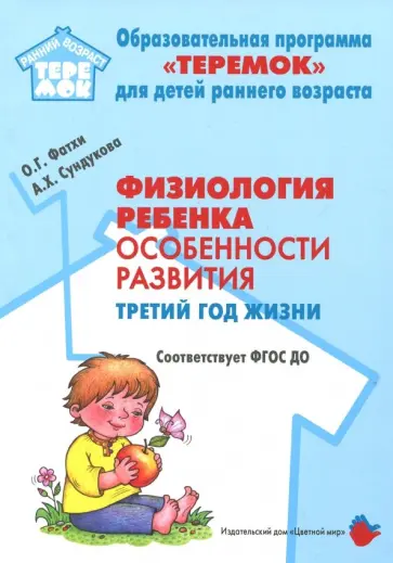 Сундукова, Фатхи - Физиология ребенка. Особенности развития. Третий год жизни. Методическое пособие. ФГОС ДО обложка книги