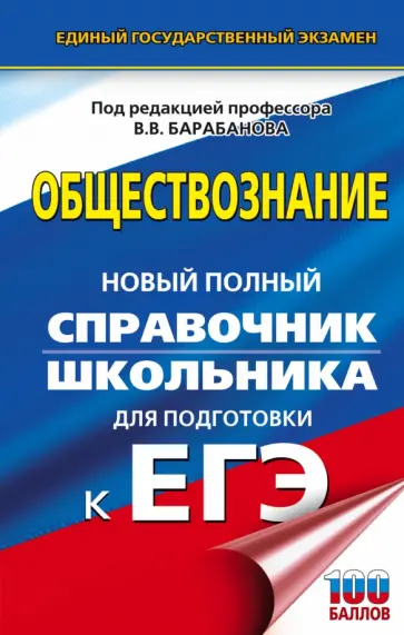 Барабанов, Дорская - ЕГЭ. Обществознание. Новый полный справочник школьника для подготовки к ЕГЭ Барабанов, Дорская - ЕГЭ. Обществознание. Новый полный справочник школьника для подготовки к ЕГЭ обложка книги