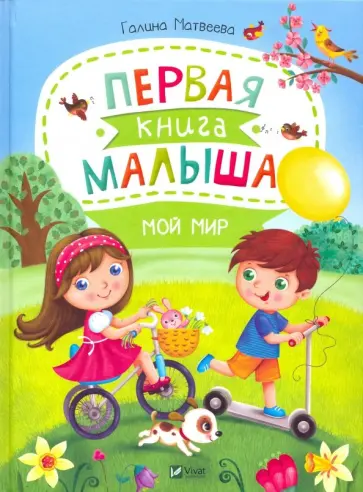 Галина Матвеева - Первая книга малыша. Мой мир Галина Матвеева - Первая книга малыша. Мой мир обложка книги