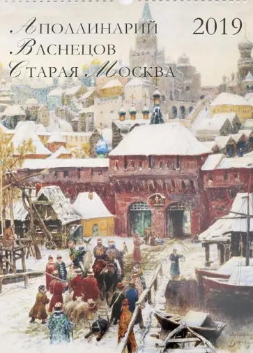 Календарь на 2019 год "Аполлинарий Васнецов. Старая Москва" Календарь на 2019 год "Аполлинарий Васнецов. Старая Москва" обложка книги