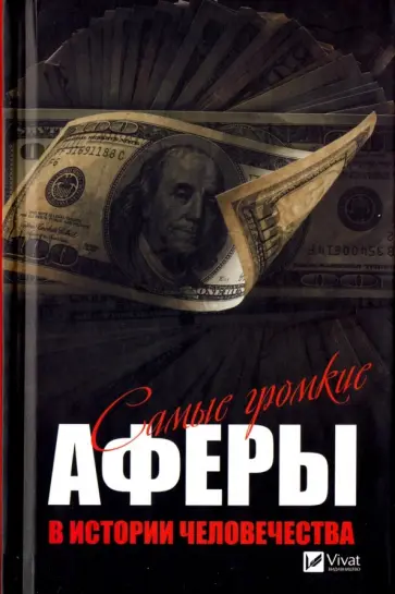 Анатолий Кулаков - Самые громкие аферы в истории человечества Анатолий Кулаков - Самые громкие аферы в истории человечества обложка книги