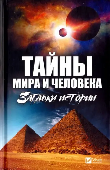 Марина Романова - Тайны мира и человека. Загадки истории Марина Романова - Тайны мира и человека. Загадки истории обложка книги