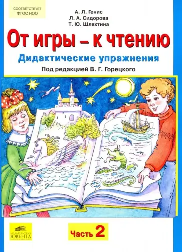 Генис, Шляхтина - От игры - к чтению. Дидактические упражнения к "Русской азбуке" и "Букварю". В 2-х частях обложка книги