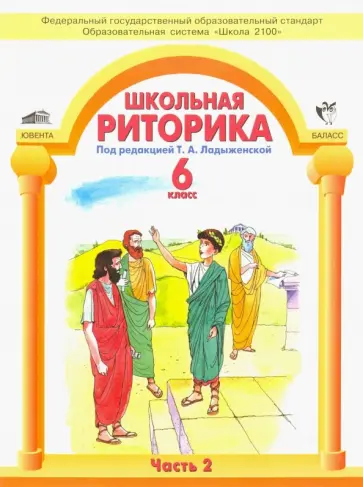 Ладыженская, Антонова - Школьная риторика. 6 класс. Учебное пособие для общеобразовательной школы. В 2-х частях Ладыженская, Антонова - Школьная риторика. 6 класс. Учебное пособие для общеобразовательной школы. В 2-х частях обложка книги