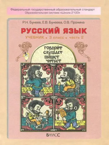 Бунеев, Пронина - Русский язык. 3 класс. Учебник. Часть 2. ФГОС Бунеев, Пронина - Русский язык. 3 класс. Учебник. Часть 2. ФГОС обложка книги