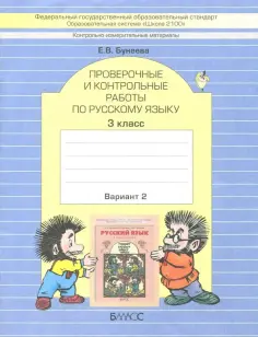 Екатерина Бунеева - КИМ. Проверочные и контрольные работы по русскому языку. 3 класс. Вариант 2 обложка книги