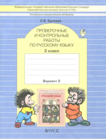 Екатерина Бунеева - КИМ. Проверочные и контрольные работы по русскому языку. 3 класс. Вариант 2 Екатерина Бунеева - КИМ. Проверочные и контрольные работы по русскому языку. 3 класс. Вариант 2 обложка книги