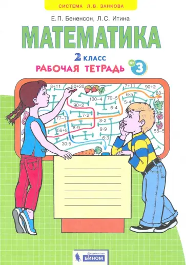 Бененсон, Итина - Математика. 2 класс. Рабочая тетрадь. Часть 3. ФГОС Бененсон, Итина - Математика. 2 класс. Рабочая тетрадь. Часть 3. ФГОС обложка книги