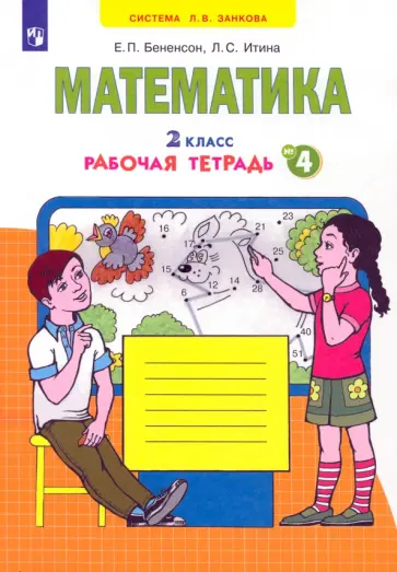 Бененсон, Итина - Математика. 2 класс. Рабочая тетрадь. Часть 4. ФГОС Бененсон, Итина - Математика. 2 класс. Рабочая тетрадь. Часть 4. ФГОС обложка книги