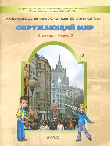 Вахрушев, Данилов - Окружающий мир. 4 класс. Учебник. Часть 2. ФГОС Вахрушев, Данилов - Окружающий мир. 4 класс. Учебник. Часть 2. ФГОС обложка книги
